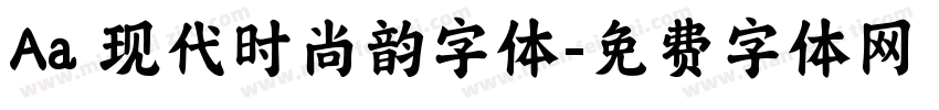 Aa 现代时尚韵字体字体转换